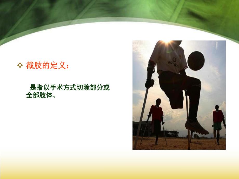 截肢病人的护理.ppt.ppt_第3页