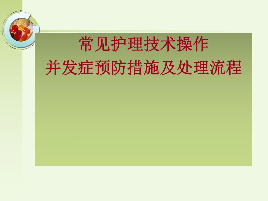 常见护理技术操作及并发症预防措施.ppt_第1页