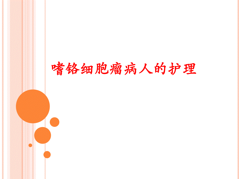 嗜铬细胞瘤护理查房精要.ppt_第1页