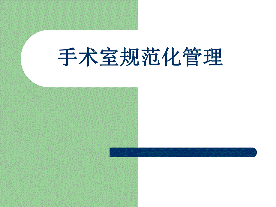 手术室规范化管理.ppt_第1页