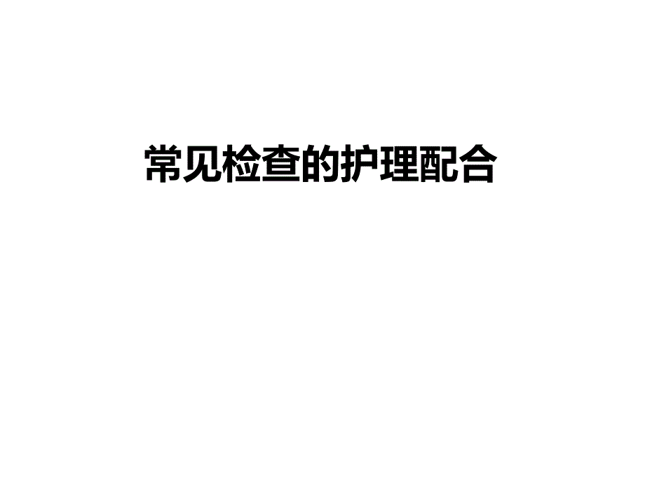 常见检查的护理配合.ppt_第1页