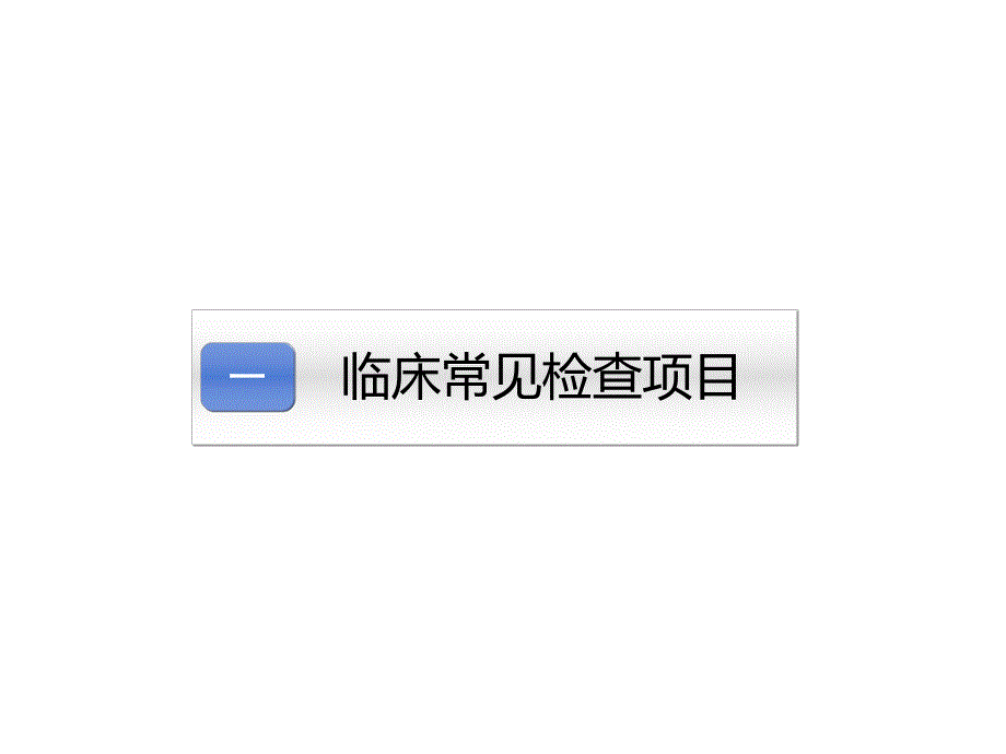 常见检查的护理配合.ppt_第2页