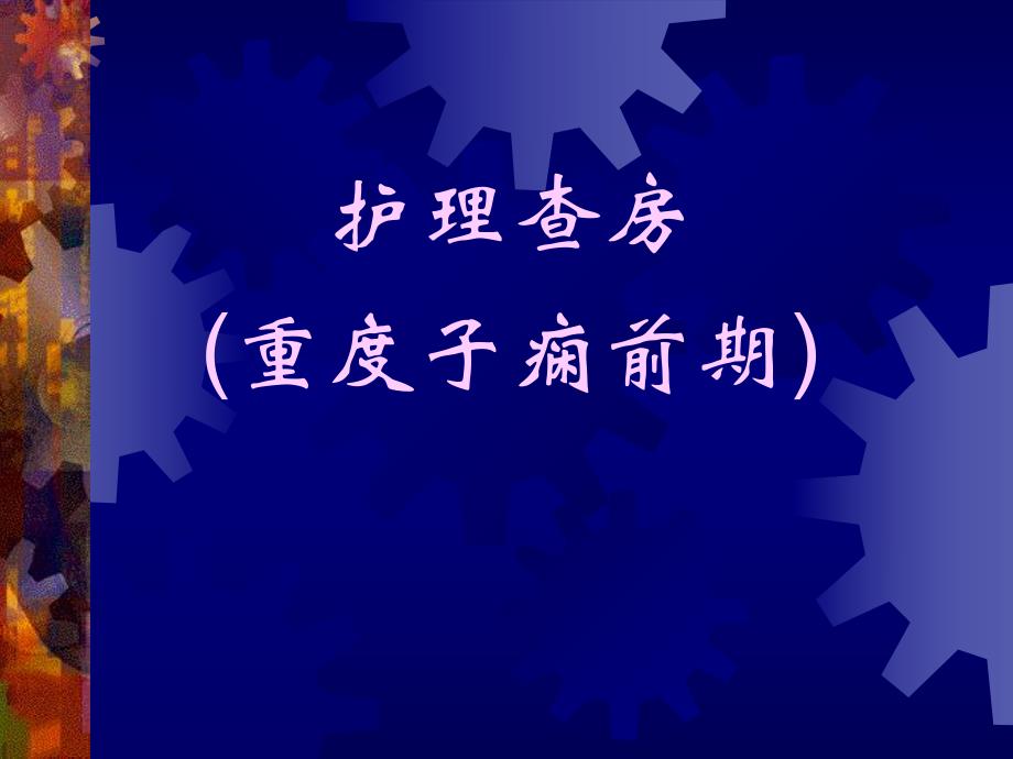 妊高症护理查房PPT演示文稿.ppt_第1页