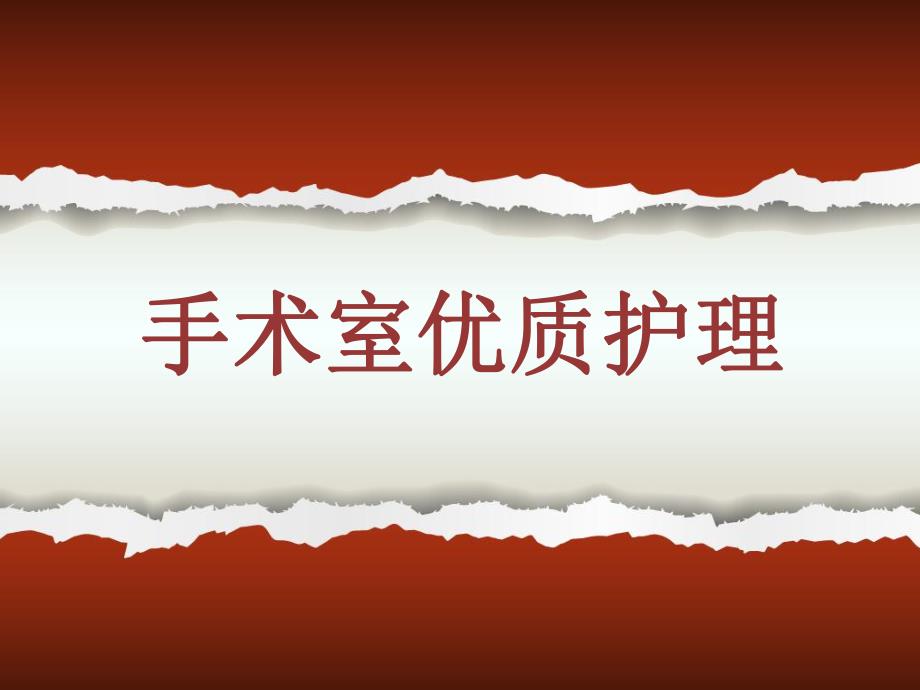 手术室的优质护理.ppt_第1页