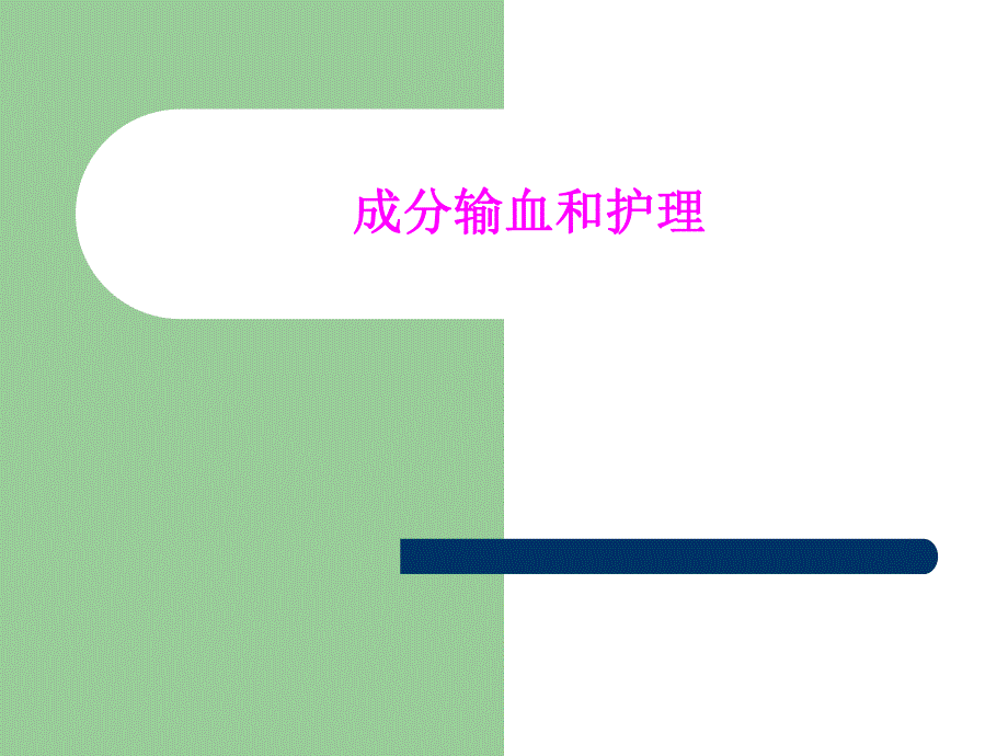 成分输血和护理.ppt.ppt_第1页