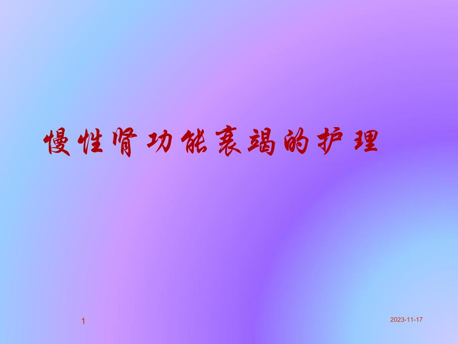 慢性肾衰竭病人的护理知识.ppt_第1页