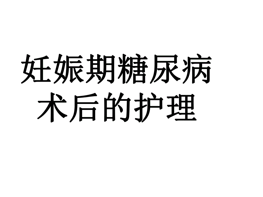 妊娠期糖尿病的护理.ppt.ppt_第1页