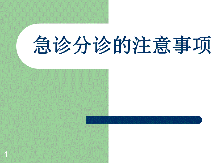 急诊分诊的注意事项.ppt_第1页