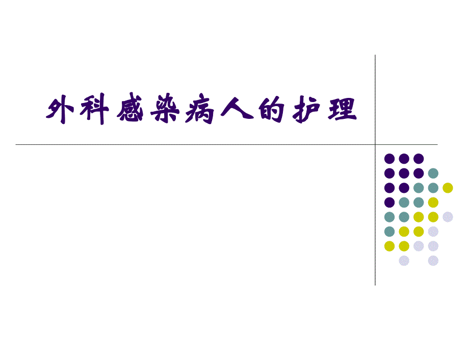 外科感染病人的护理.ppt_第1页