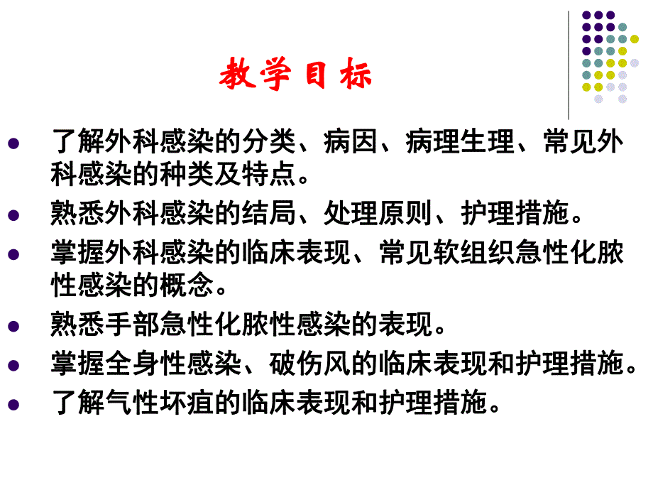 外科感染病人的护理.ppt_第2页