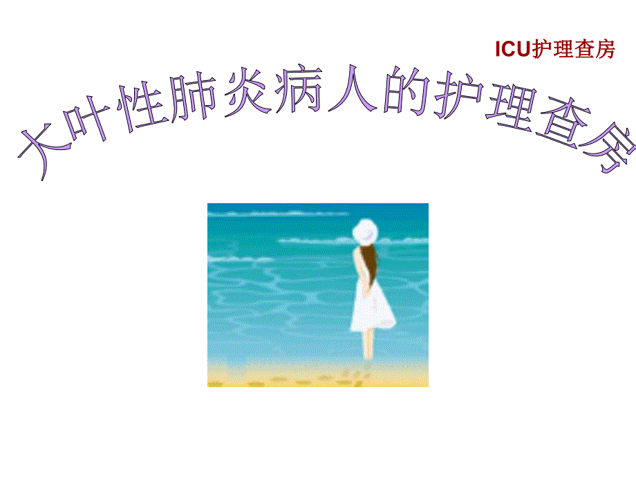 大叶性肺炎的护理查房.ppt_第1页