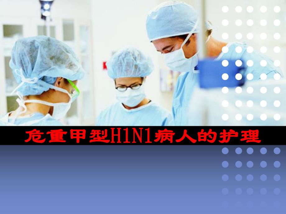 危重甲型H1N1病人的护理.ppt_第1页