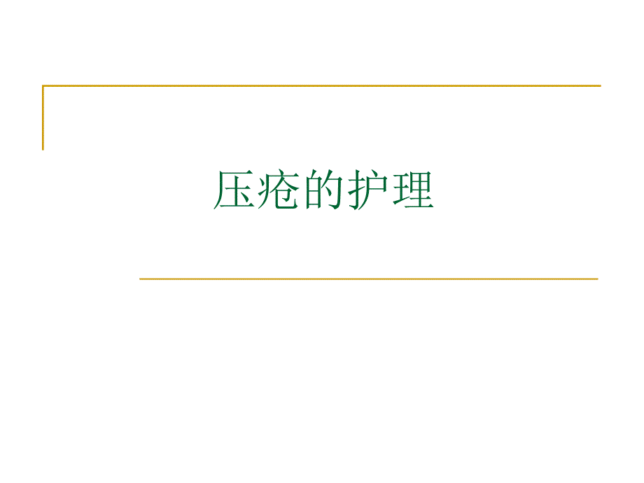 压疮的护理.ppt_第1页