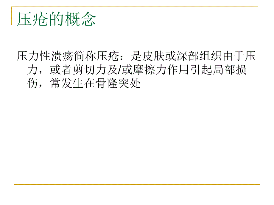 压疮的护理.ppt_第2页