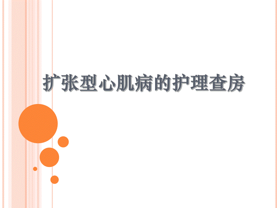 扩张型心肌病的护理查房.ppt.ppt_第1页