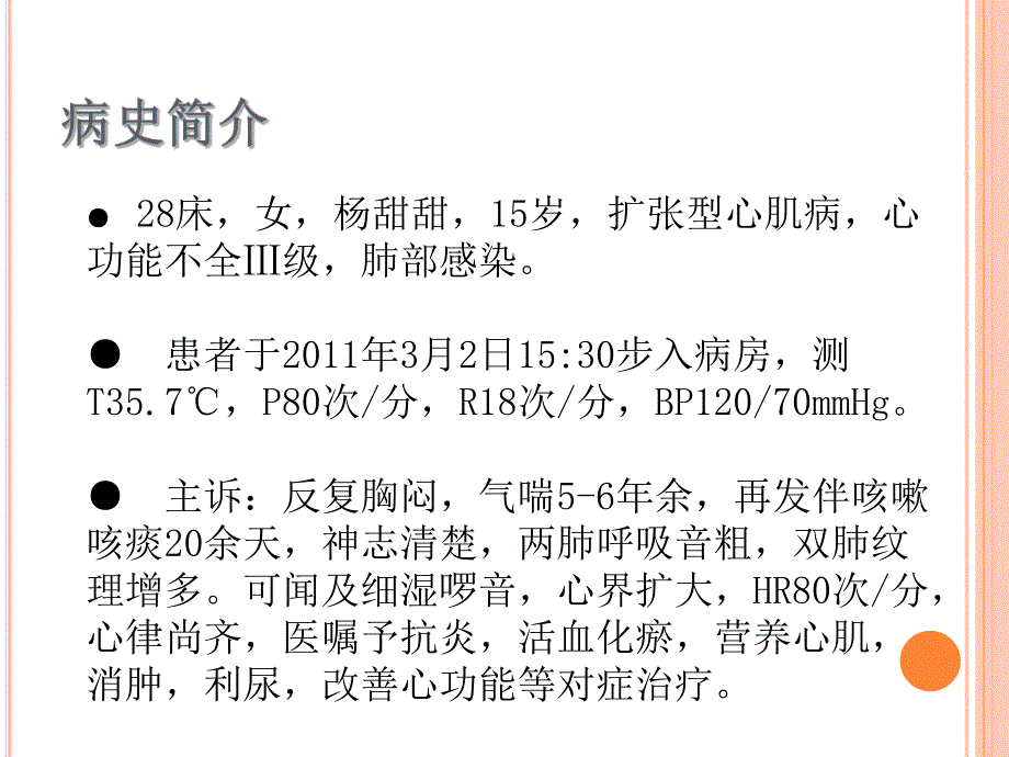 扩张型心肌病的护理查房.ppt.ppt_第3页