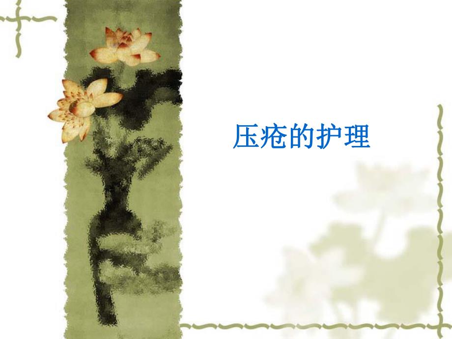 压疮的护理.ppt.ppt_第1页