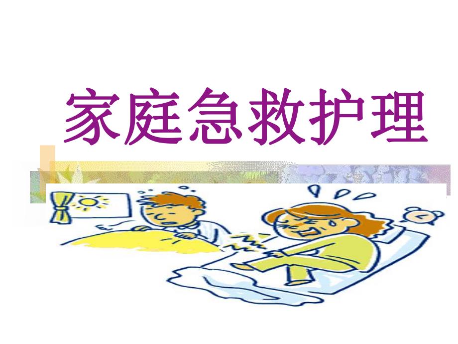 家庭急救护理.ppt.ppt_第1页