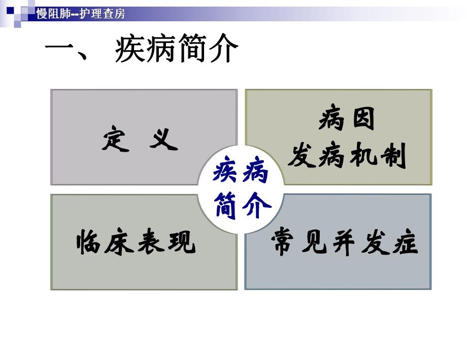 慢阻肺疾病的护理查房.ppt_第3页