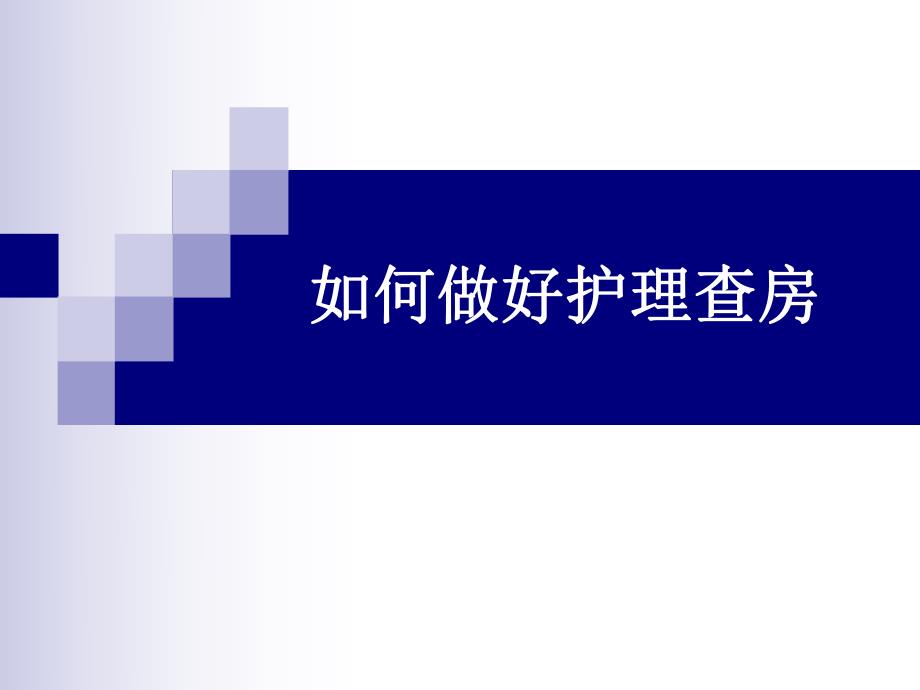 如何做好护理查房.ppt_第1页