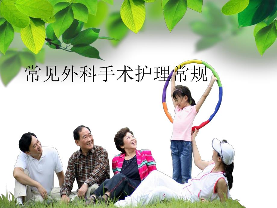 外科护理常规.ppt_第1页