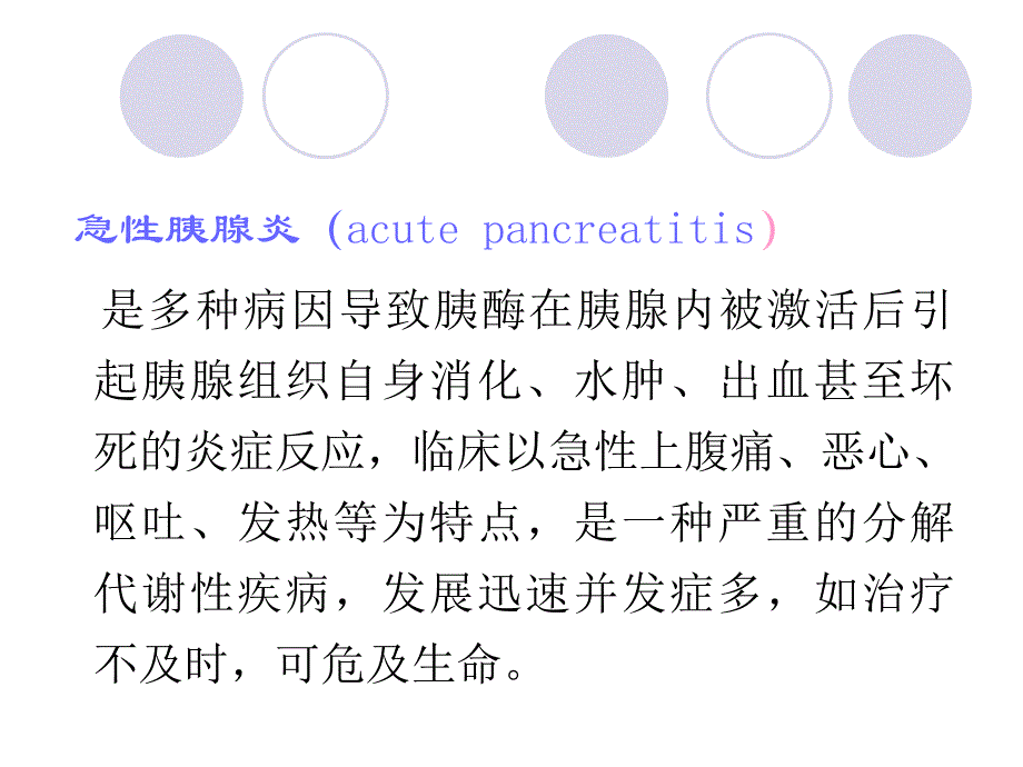 急性胰腺炎的护理2.ppt_第2页