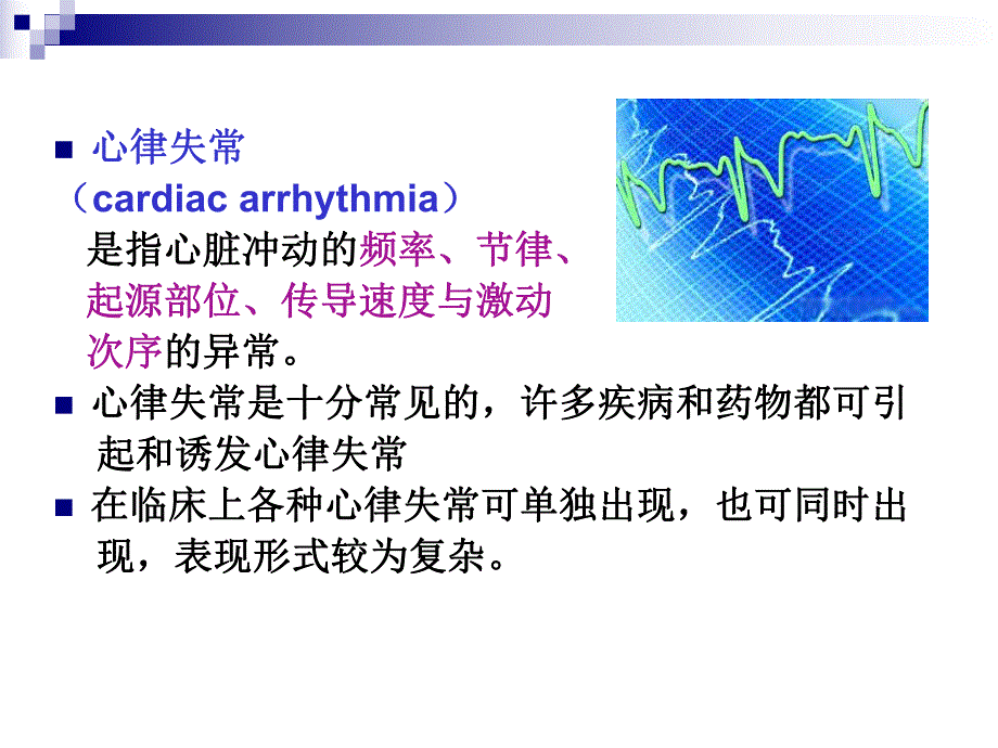 心律失常的护理查房.ppt_第3页