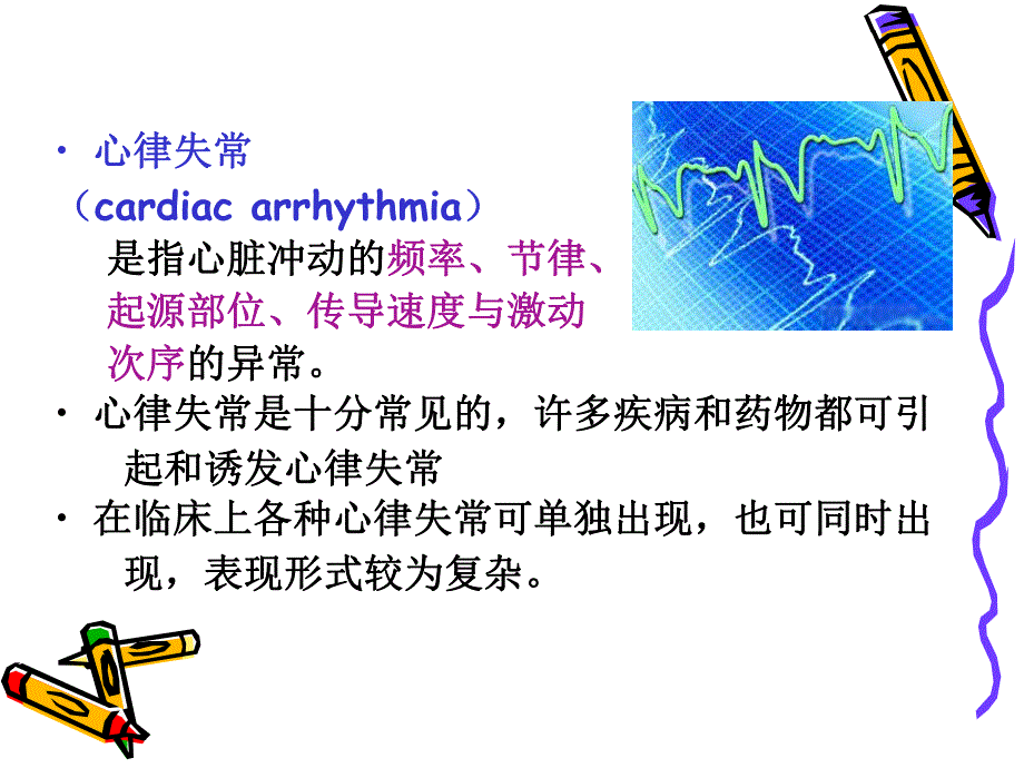 心律失常及护理.ppt_第3页