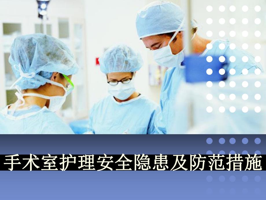 手术室护理安全隐患及措施.ppt_第1页