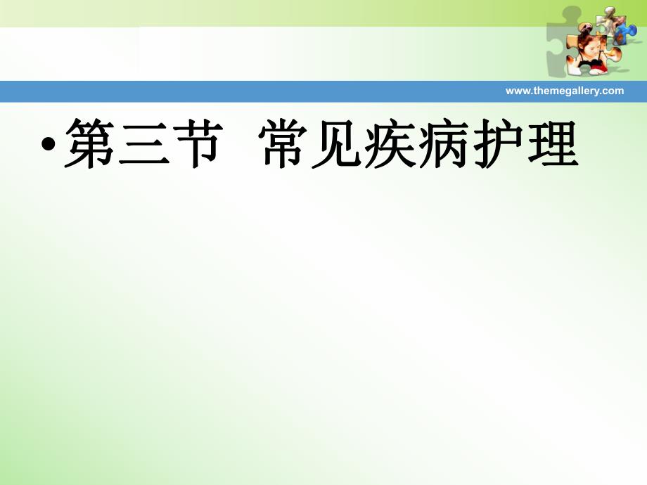 常见疾病护理.ppt_第2页