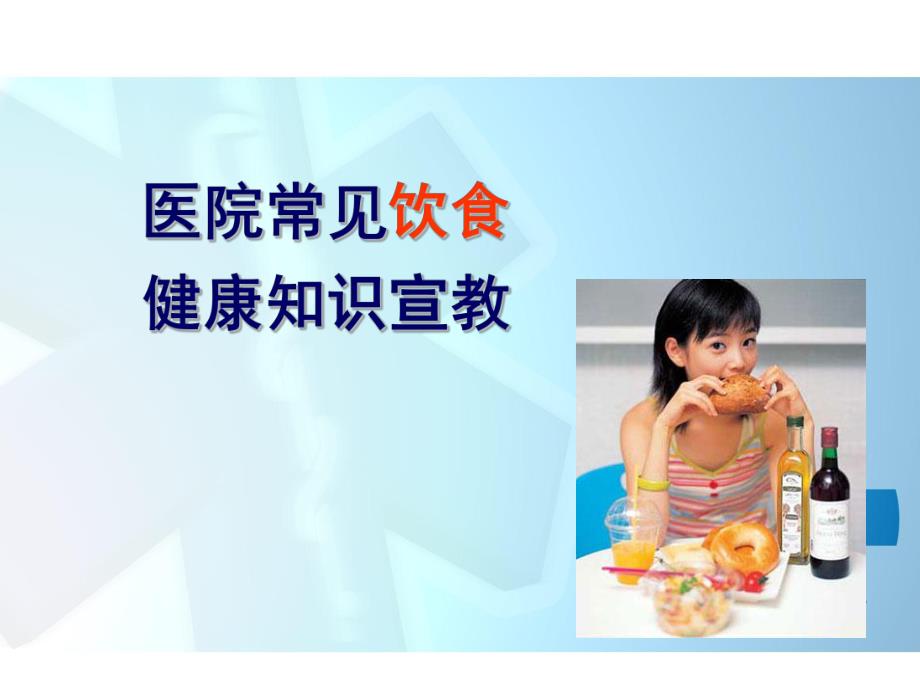 医院常见饮食种类护理.ppt_第1页