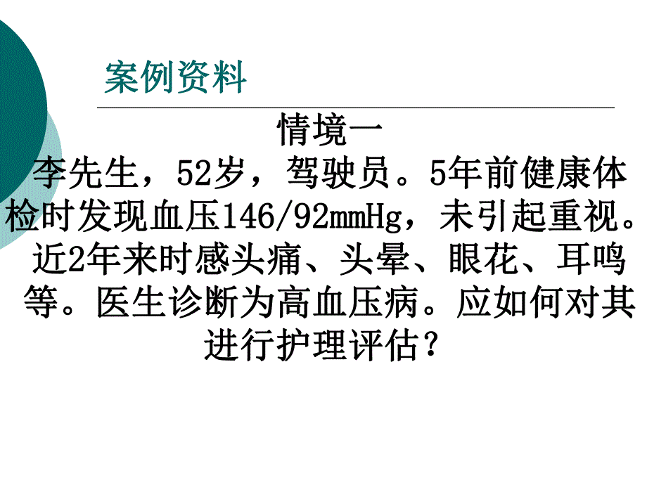 原发性高血压病人的护理.ppt_第3页