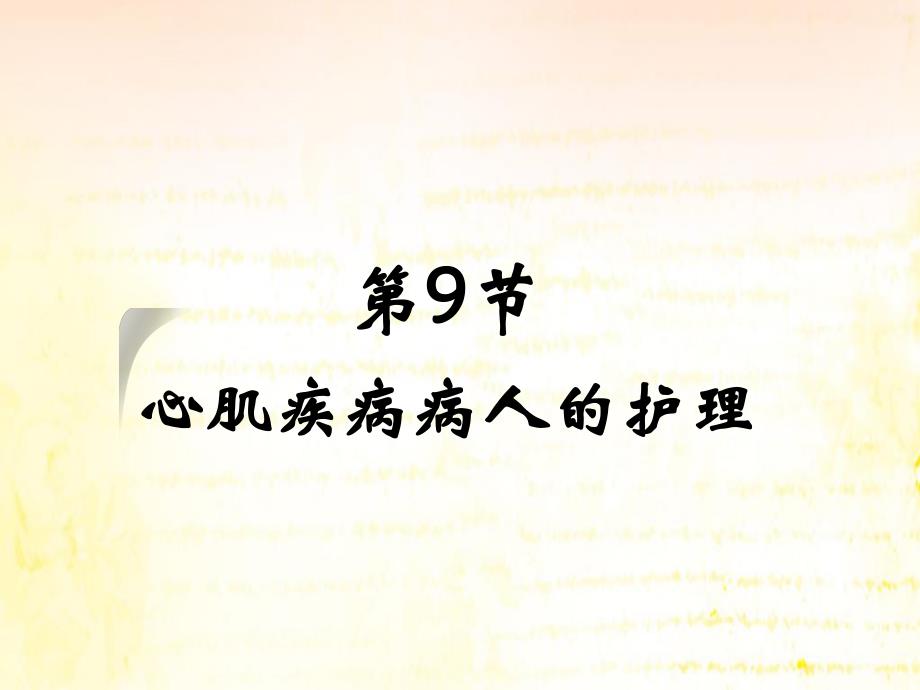 心肌疾病的护理.ppt_第1页