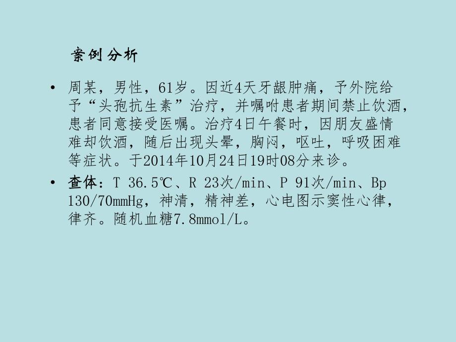 双硫仑样反应护理查房.ppt_第2页