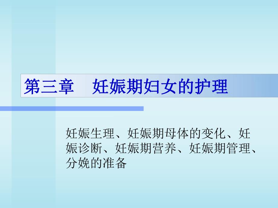 妊娠期妇女的护理.ppt.ppt_第1页