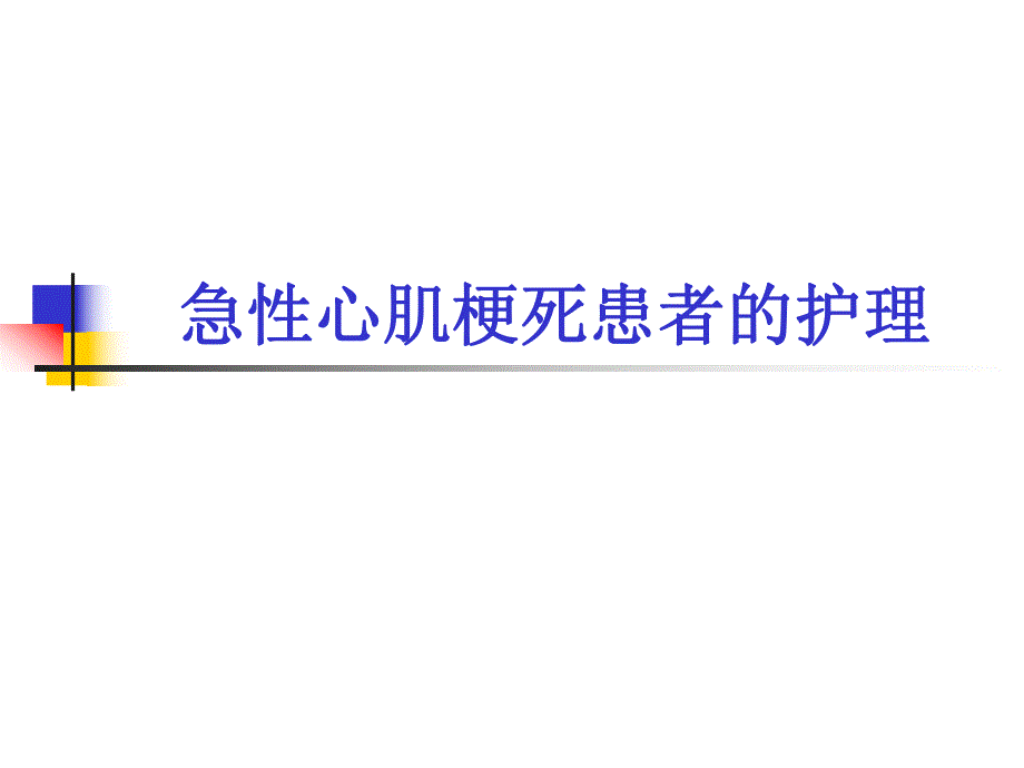 急性心梗患者介入术后护理精要.ppt_第1页