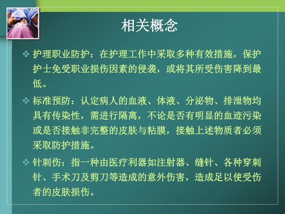 手术室职业危害与安全防护.ppt_第2页