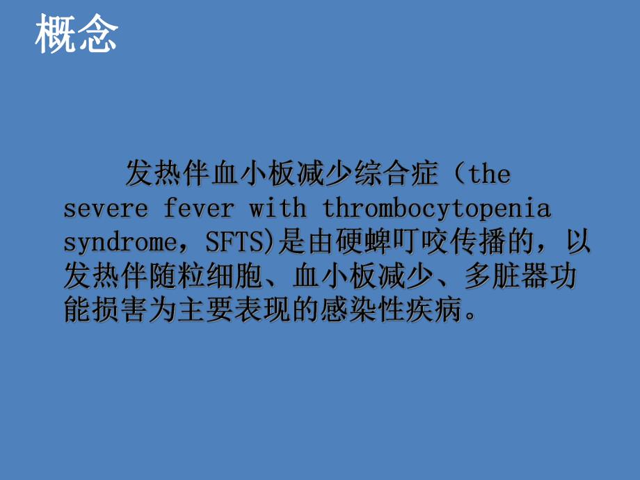 发热伴血小板减少综合征病人的护理.ppt_第2页