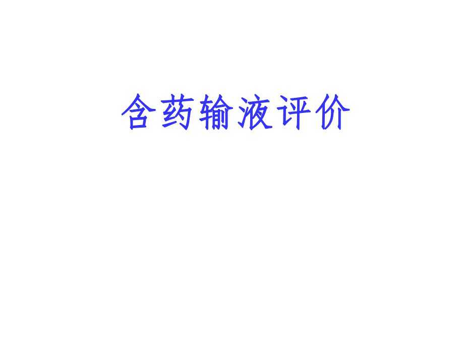 含药输液评价原则.ppt.ppt_第1页