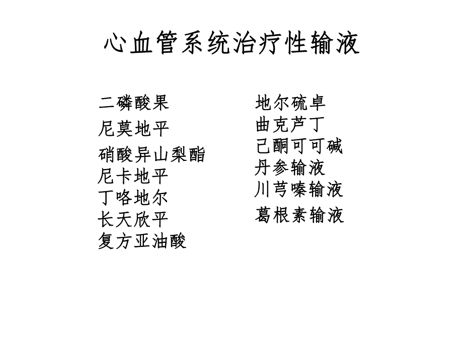 含药输液评价原则.ppt.ppt_第3页