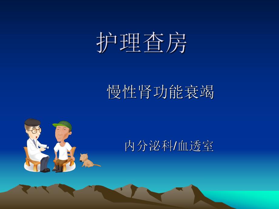 慢性肾功能衰竭护理查房.ppt_第1页