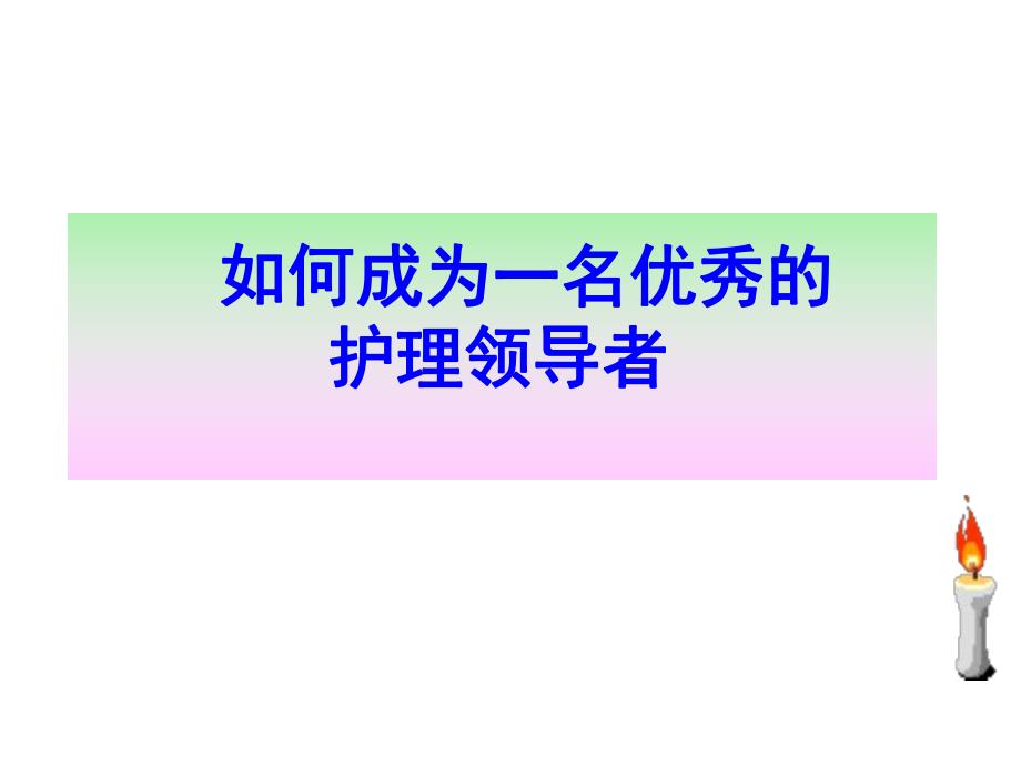 如何成为一名优秀的护理领导者.ppt_第1页