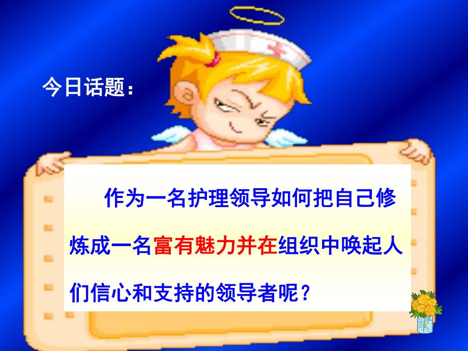 如何成为一名优秀的护理领导者.ppt_第3页