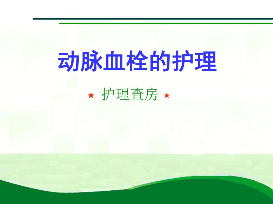 动脉血栓的护理查房.ppt_第1页