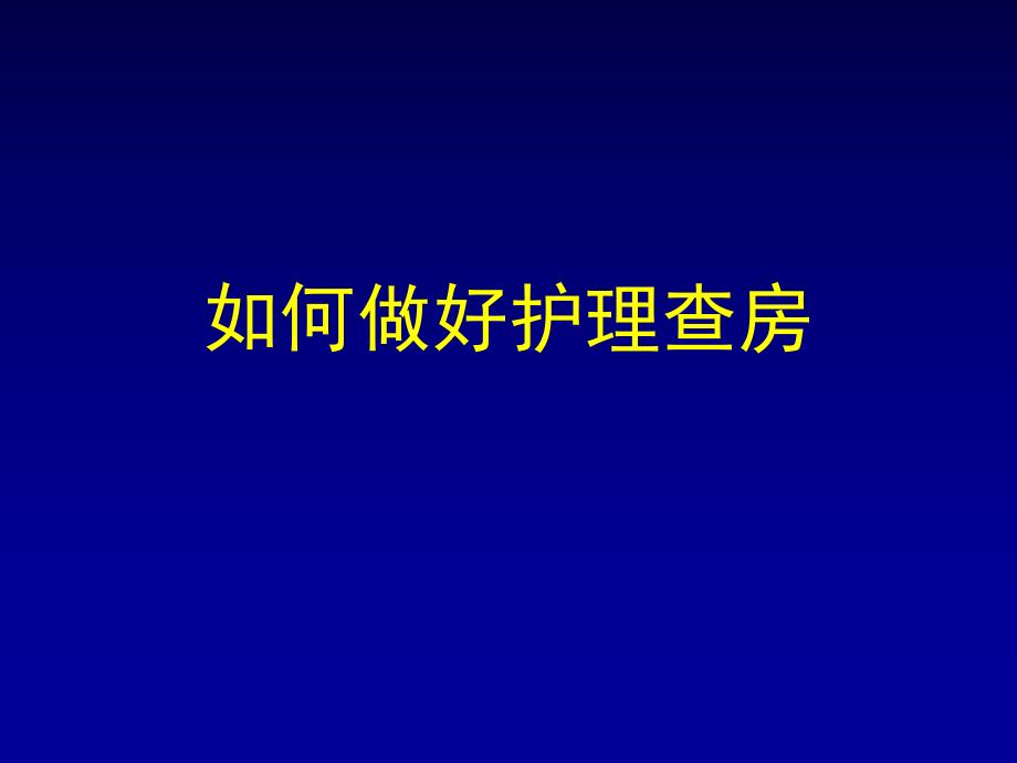 如何做好护理查房.ppt_第1页