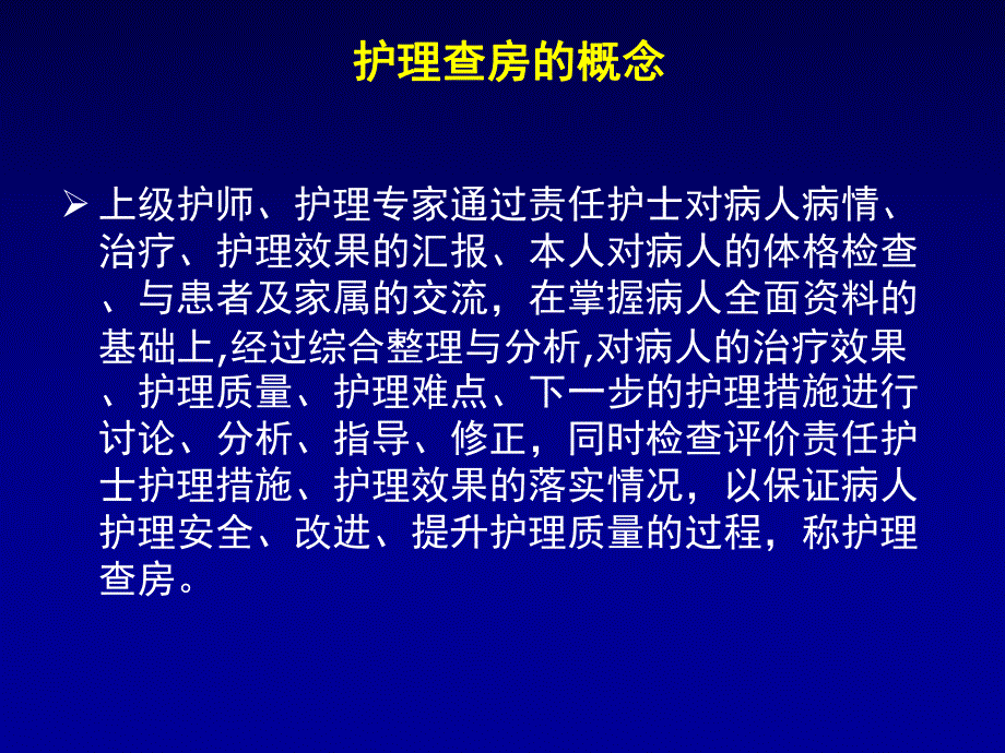 如何做好护理查房.ppt_第2页