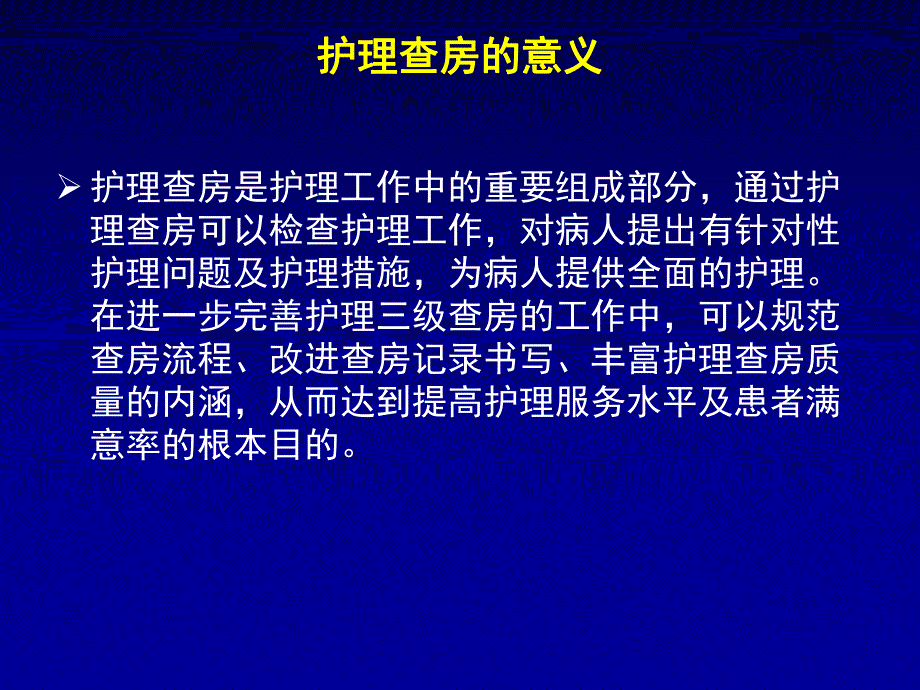 如何做好护理查房.ppt_第3页