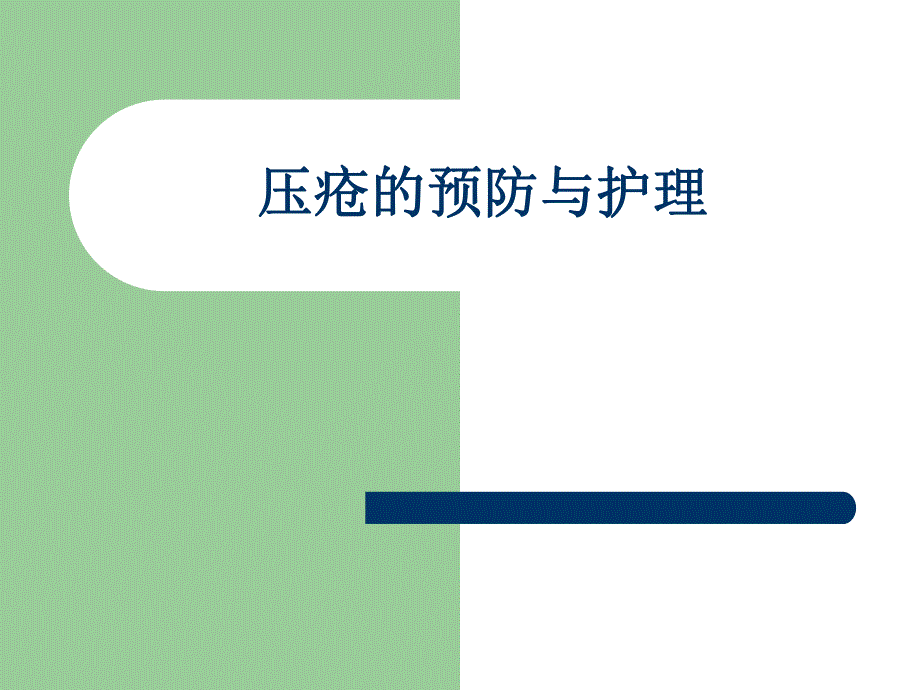 压疮的预防与护理.ppt_第1页