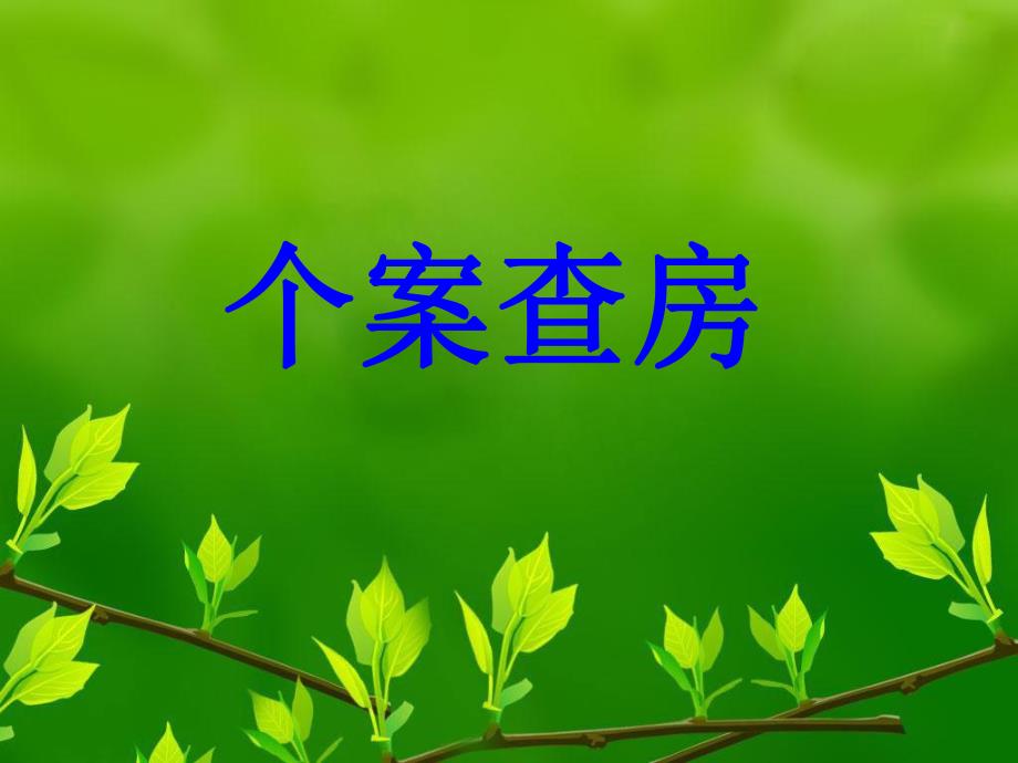 心内科个案护理查房.ppt_第1页