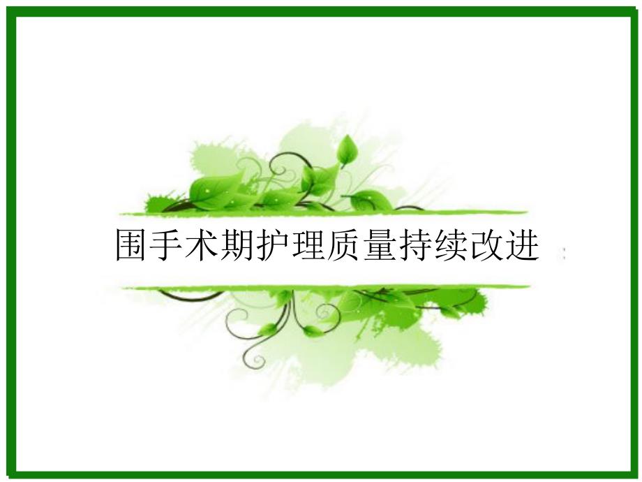 围手术期护理质量持续改进.ppt_第1页